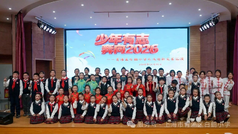 少年有志 奔向2026——白鹤小学举行元旦迎新文艺汇演