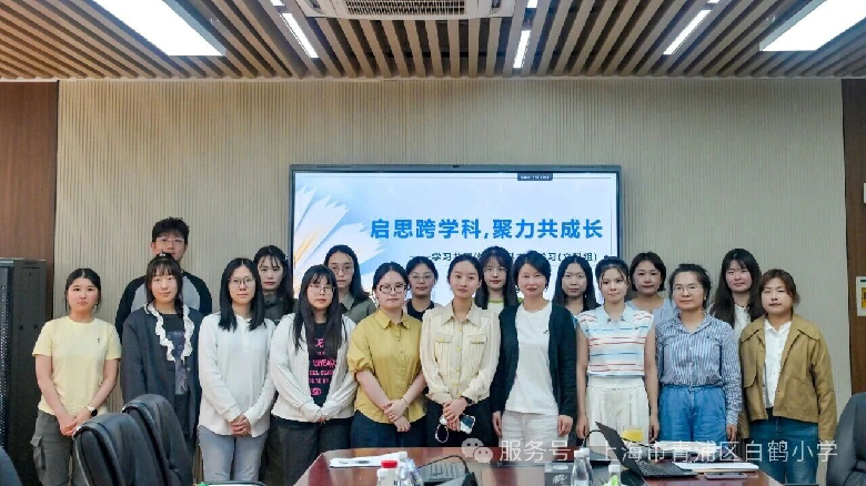 启思跨学科  聚力共成长——青浦区小学青年教师（2-5年）跨学科...